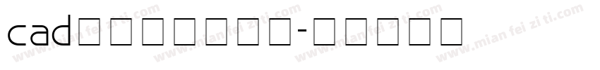 cad字体库下载字体字体转换