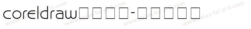 coreldraw下载字体字体转换