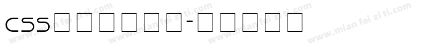 css图片下载字体字体转换