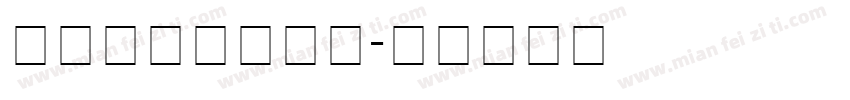 交通安全字体下载字体转换