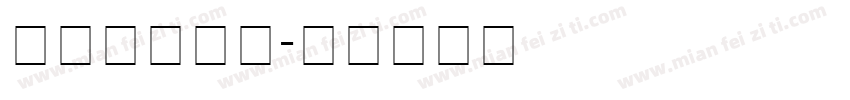 在线字库下载字体转换