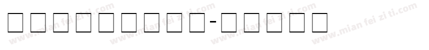 方正字体百度云下载字体转换