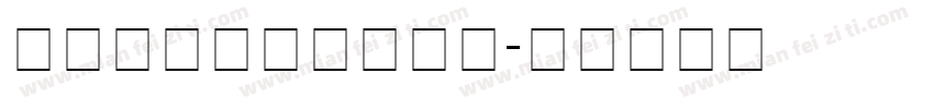 求职简历封面下载字体字体转换