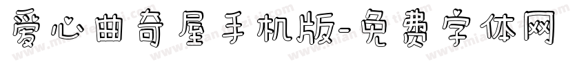 爱心曲奇屋手机版字体转换