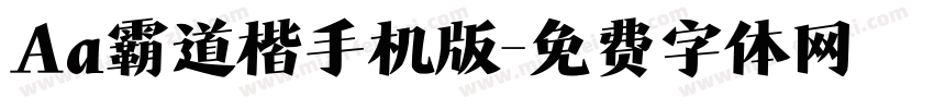 Aa霸道楷手机版字体转换