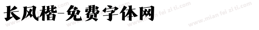 长风楷字体转换