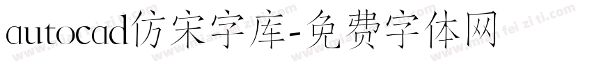 autocad仿宋字库字体转换