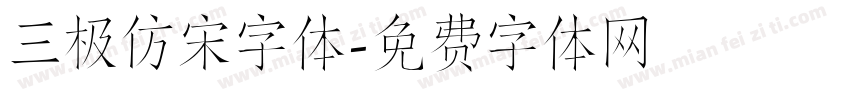 三极仿宋字体字体转换