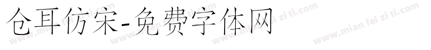 仓耳仿宋字体转换