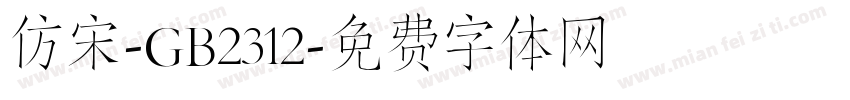 仿宋-GB2312字体转换