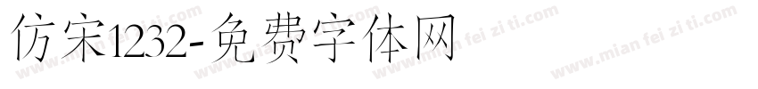 仿宋1232字体转换