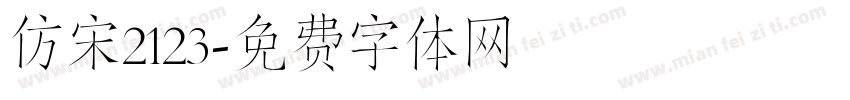 仿宋2123字体转换