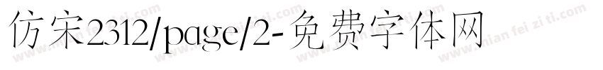 仿宋2312/page/2字体转换