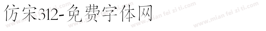 仿宋312字体转换