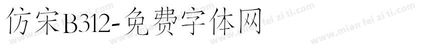 仿宋B312字体转换