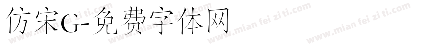 仿宋G字体转换