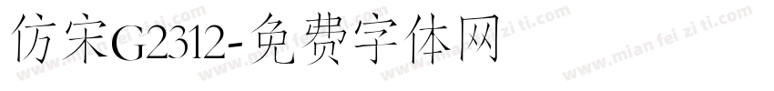 仿宋G2312字体转换