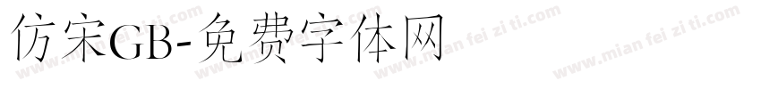 仿宋GB字体转换