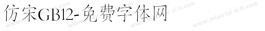 仿宋GB12字体转换