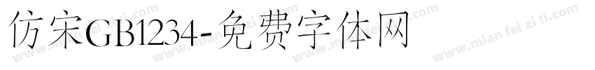 仿宋GB1234字体转换