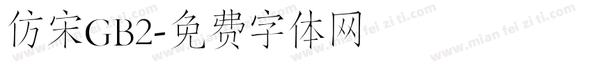 仿宋GB2字体转换