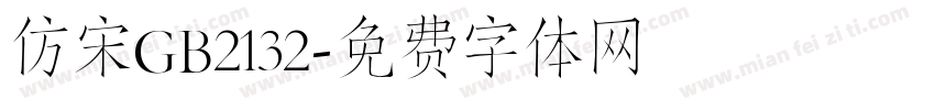 仿宋GB2132字体转换