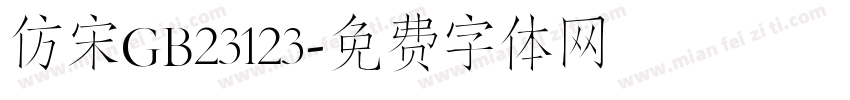 仿宋GB23123字体转换