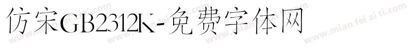 仿宋GB2312K字体转换