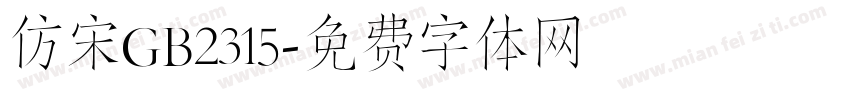 仿宋GB2315字体转换