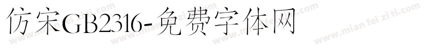 仿宋GB2316字体转换