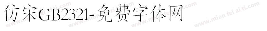 仿宋GB2321字体转换