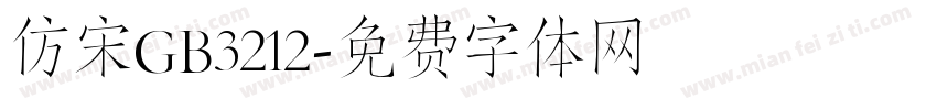 仿宋GB3212字体转换