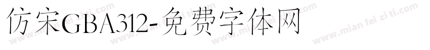 仿宋GBA312字体转换