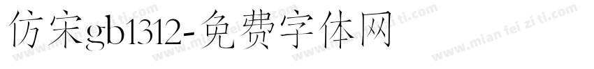 仿宋gb1312字体转换