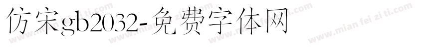 仿宋gb2032字体转换