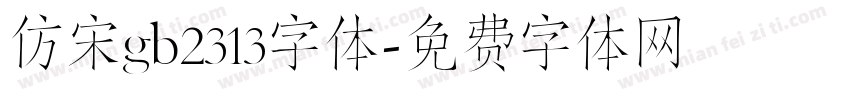 仿宋gb2313字体字体转换