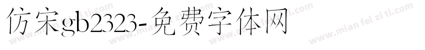 仿宋gb2323字体转换