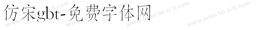 仿宋gbt字体转换