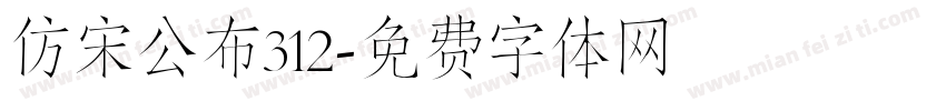 仿宋公布312字体转换