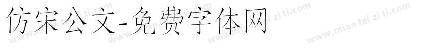 仿宋公文字体转换