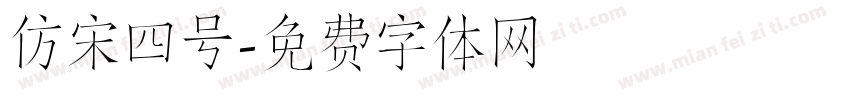 仿宋四号字体转换