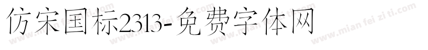 仿宋国标2313字体转换