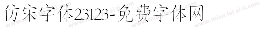 仿宋字体23123字体转换