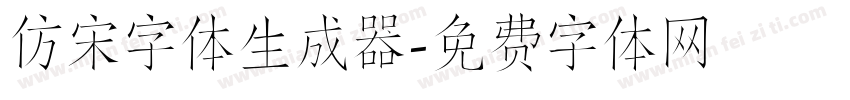 仿宋字体生成器字体转换