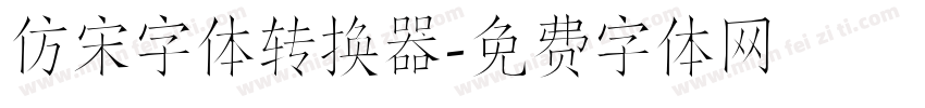 仿宋字体转换器字体转换