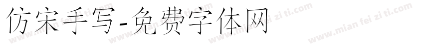 仿宋手写字体转换