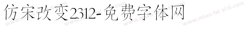 仿宋改变2312字体转换