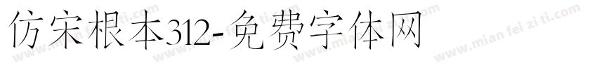 仿宋根本312字体转换