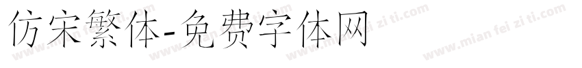 仿宋繁体字体转换