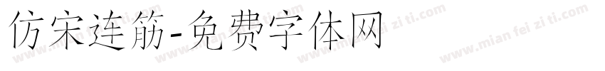 仿宋连筋字体转换